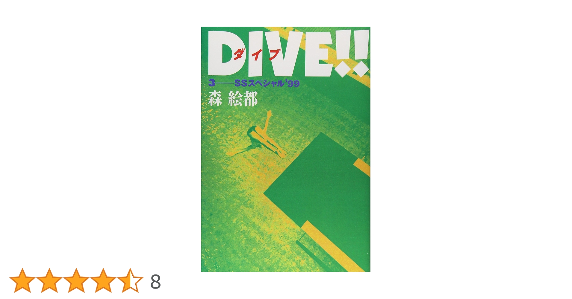DIVE!!(3) SSスペシャル'99 | 森 絵都 |本 | 通販 | Amazon